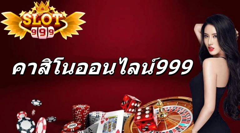 คาสิโนออนไลน์999