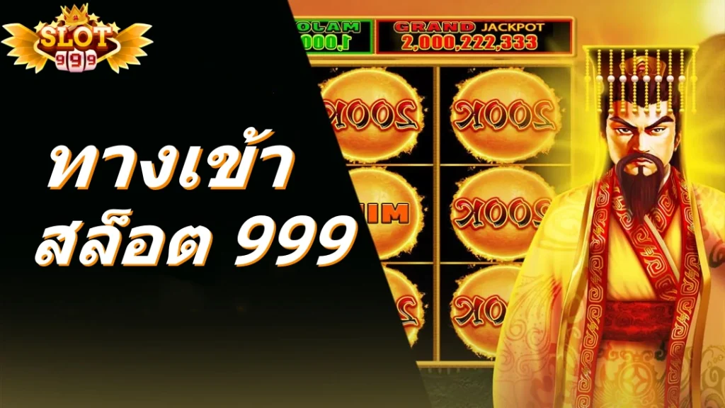 ทางเข้า สล็อต 999