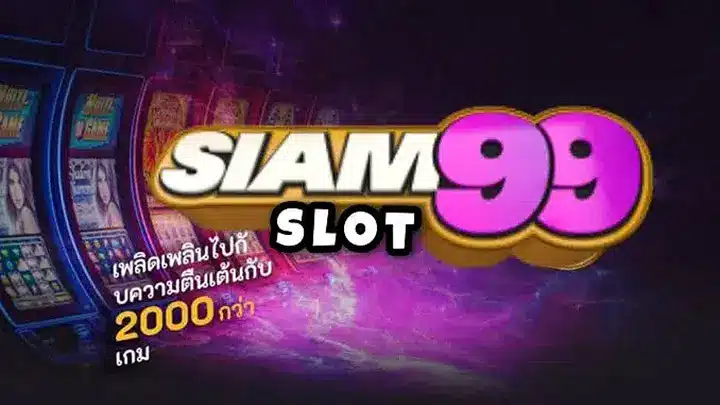 สยาม99 สล็อต